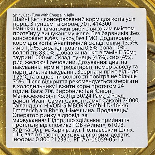 Корм GimCat вологий для котів Шайні Кет з тунцем та сиром 70г арт.414300 / 414188 G-414300/414188 фото