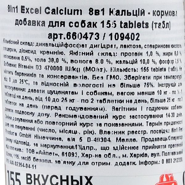 Вітаміни 8in1 Excel «Calcium» для собак, кальцій, 155 шт (для зубів та кісток) 660473 /109402 фото