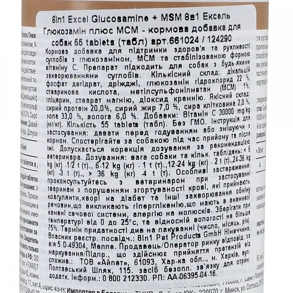 Вітаміни 8in1 Excel «Glucosamine + MSM» для собак, 55 шт (для суглобів) 661024 /124290  MSM фото